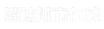 淄博城市在线